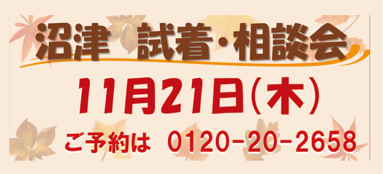 2024年11月沼津相談会.png