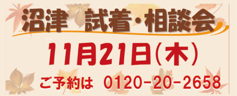 2024年11月沼津市相談会