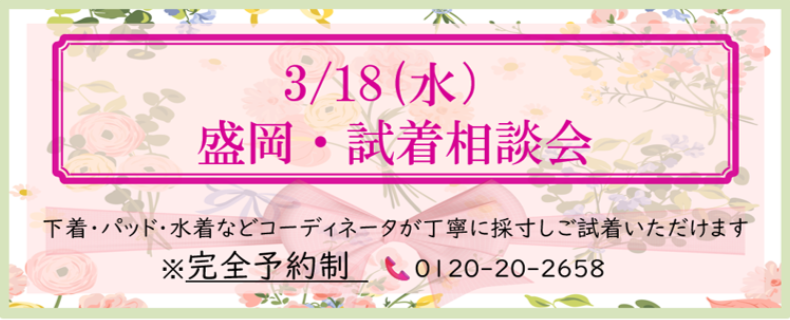 2026.3.18盛岡相談会