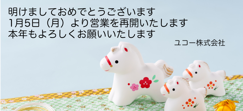 年始のご案内