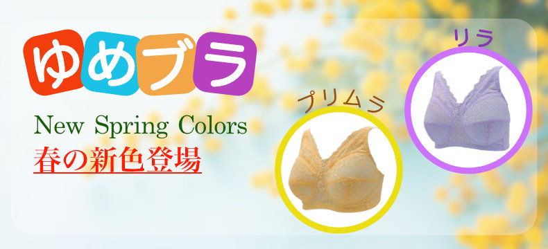 2026ゆめブラ春