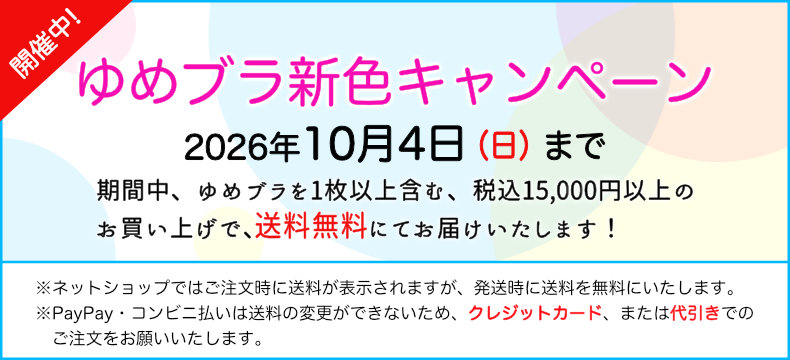ゆめブラキャンペーン