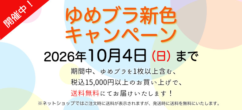 ゆめブラキャンペーン