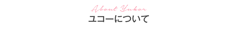 ユコーについて