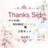 サンクスセット29