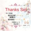 サンクスセット３９